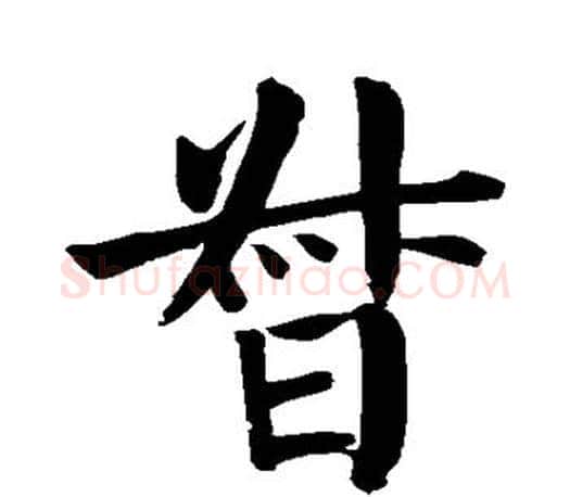 督字颜真卿毛笔楷书写法,摘自颜真卿毛笔楷书作品