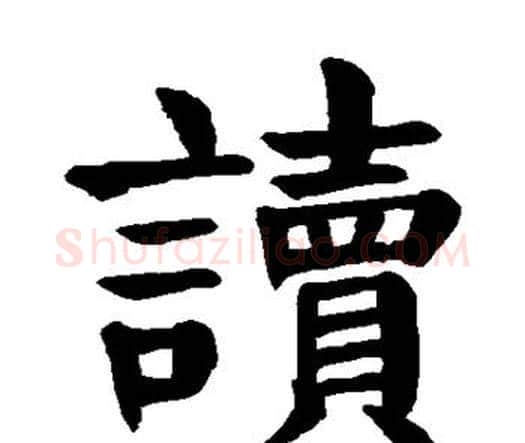 读字颜真卿毛笔楷书写法,摘自颜真卿毛笔楷书作品