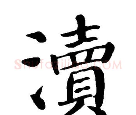 渎字颜真卿毛笔楷书写法,摘自颜真卿毛笔楷书作品