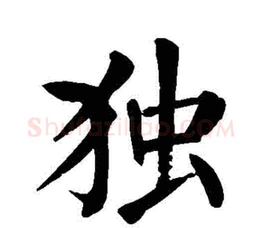 獨字颜真卿毛笔楷书写法,摘自颜真卿毛笔楷书作品