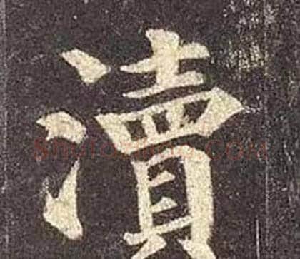 瀆字颜真卿毛笔楷书写法,摘自多宝塔碑