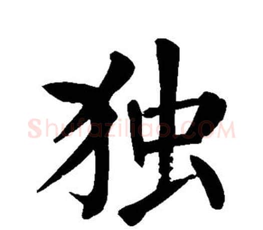 独字颜真卿毛笔楷书写法,摘自颜真卿毛笔楷书作品