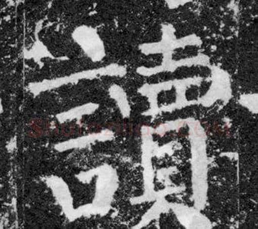 讀字颜真卿毛笔楷书写法,摘自颜勤礼碑