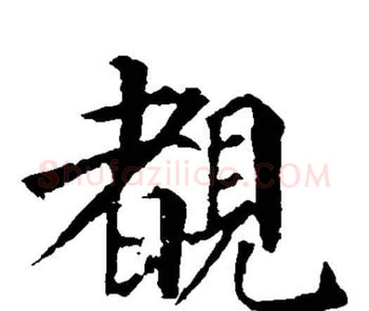 睹字颜真卿毛笔楷书写法,摘自颜真卿毛笔楷书作品