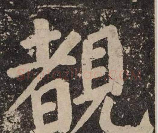 覩字颜真卿毛笔楷书写法,摘自李玄靖碑