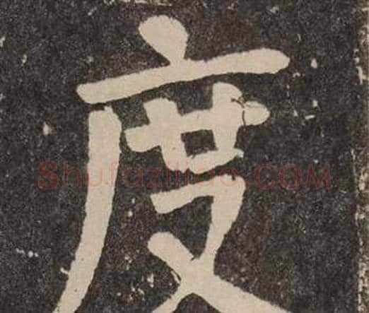 度字颜真卿毛笔楷书写法,摘自李玄靖碑