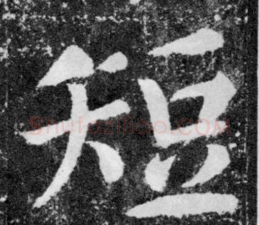 短字颜真卿毛笔楷书写法,摘自颜勤礼碑