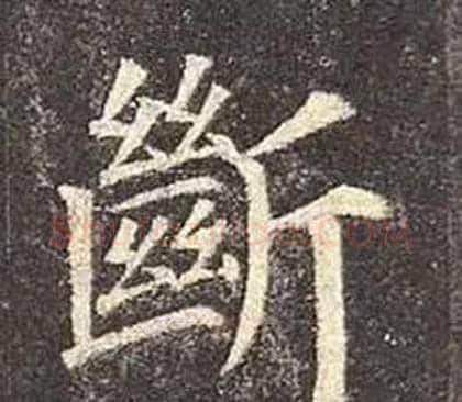 斷字颜真卿毛笔楷书写法,摘自多宝塔碑