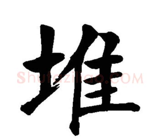 堆字颜真卿毛笔楷书写法,摘自颜真卿毛笔楷书作品