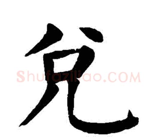 兌字颜真卿毛笔楷书写法,摘自颜真卿毛笔楷书作品