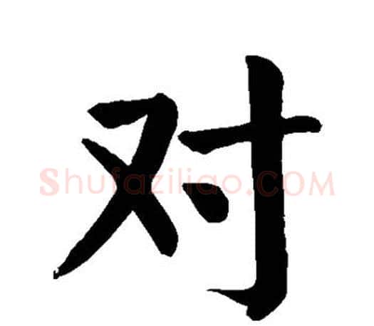 对字颜真卿毛笔楷书写法,摘自颜真卿毛笔楷书作品