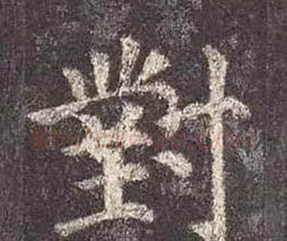對字颜真卿毛笔楷书写法,摘自多宝塔碑