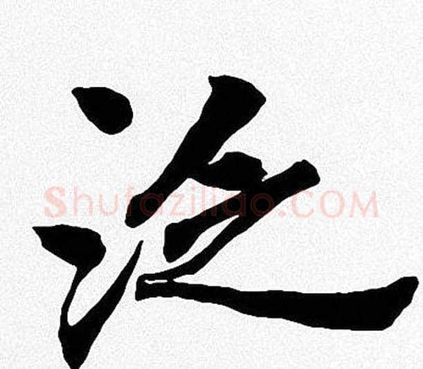 泛字周慧珺毛笔楷书书法写法,摘自周慧珺毛笔楷书书法作品