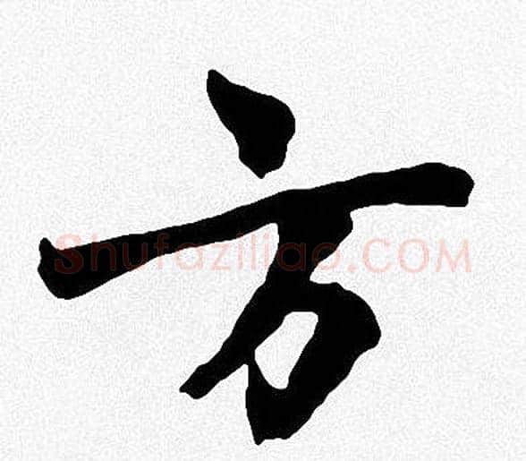 方字周慧珺毛笔楷书书法写法,摘自周慧珺毛笔楷书书法作品