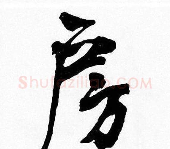房字周慧珺毛笔楷书书法写法,摘自周慧珺毛笔楷书书法作品