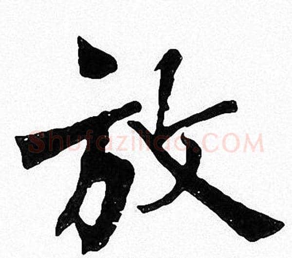 放字周慧珺毛笔楷书书法写法,摘自周慧珺毛笔楷书书法作品