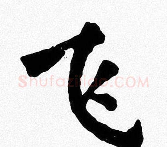 飞字周慧珺毛笔楷书书法写法,摘自周慧珺毛笔楷书书法作品