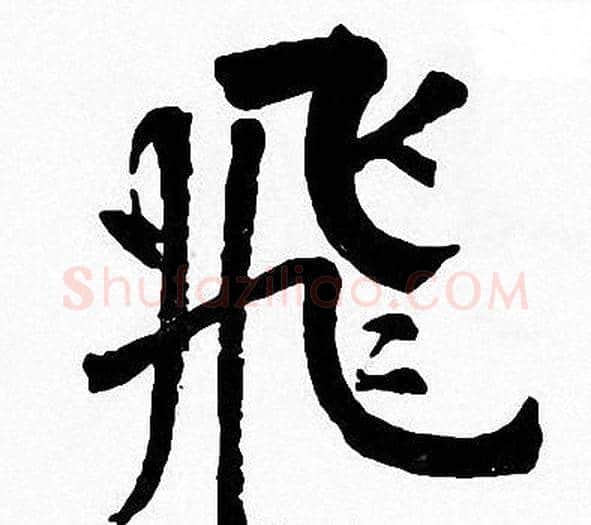 飛字周慧珺毛笔楷书书法写法,摘自周慧珺毛笔楷书书法作品