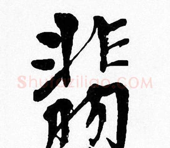 翡字周慧珺毛笔楷书书法写法,摘自周慧珺毛笔楷书书法作品