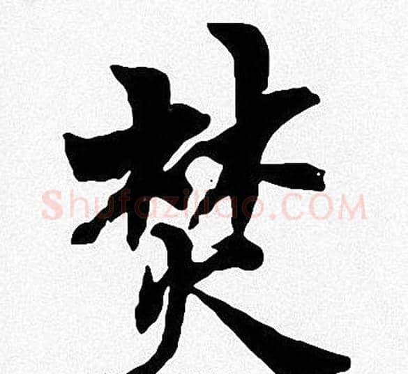 焚字周慧珺毛笔楷书书法写法,摘自周慧珺毛笔楷书书法作品