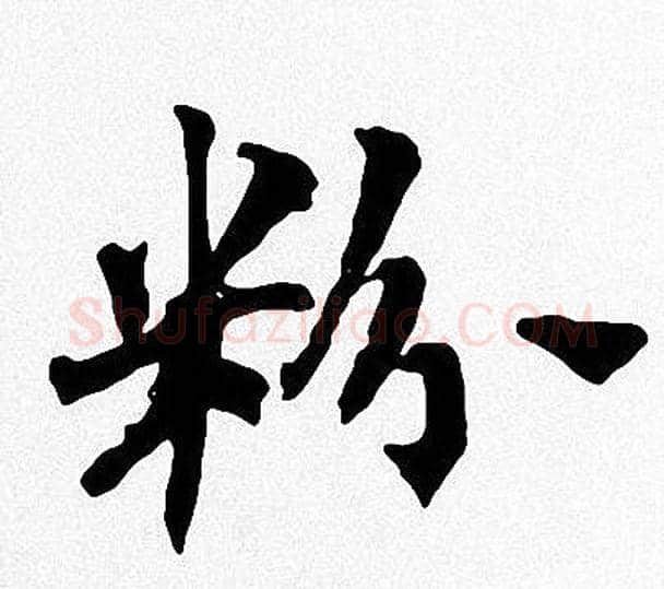粉字周慧珺毛笔楷书书法写法,摘自周慧珺毛笔楷书书法作品