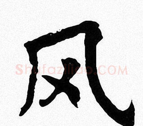 风字周慧珺毛笔楷书书法写法,摘自周慧珺毛笔楷书书法作品