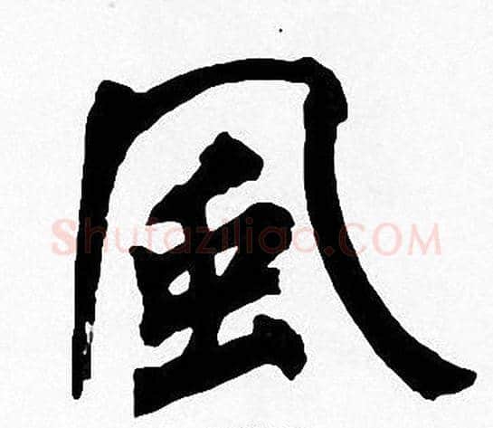 風字周慧珺毛笔楷书书法写法,摘自周慧珺毛笔楷书书法作品