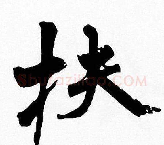 扶字周慧珺毛笔楷书书法写法,摘自周慧珺毛笔楷书书法作品