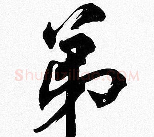 弟字周慧珺毛笔楷书书法写法,摘自周慧珺毛笔楷书书法作品