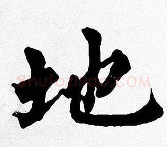 地字周慧珺毛笔楷书书法写法,摘自周慧珺毛笔楷书书法作品