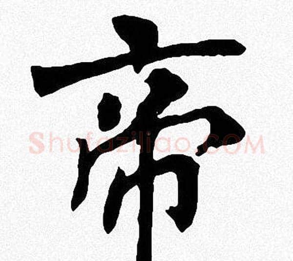 帝字周慧珺毛笔楷书书法写法,摘自周慧珺毛笔楷书书法作品