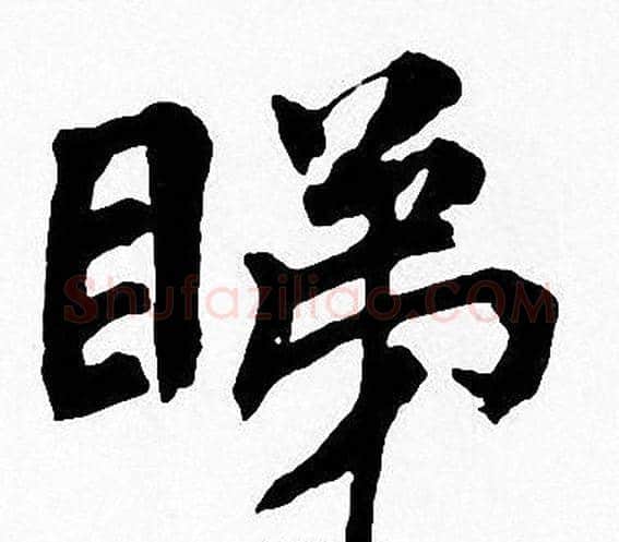 睇字周慧珺毛笔楷书书法写法,摘自周慧珺毛笔楷书书法作品