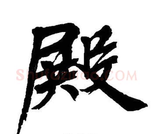 殿字周慧珺毛笔楷书书法写法,摘自周慧珺毛笔楷书书法作品