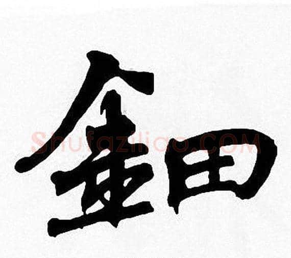 鈿字周慧珺毛笔楷书书法写法,摘自周慧珺毛笔楷书书法作品