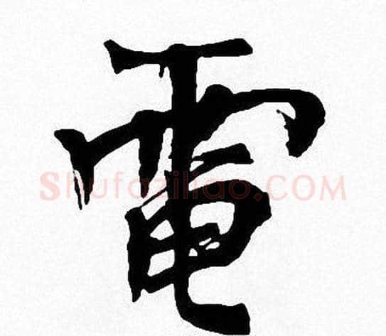 電字周慧珺毛笔楷书书法写法,摘自周慧珺毛笔楷书书法作品
