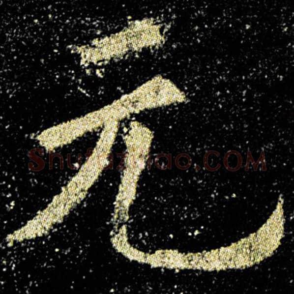 欧阳询毛笔楷书元字的写法,摘自欧阳询书法作品九成宫醴泉铭