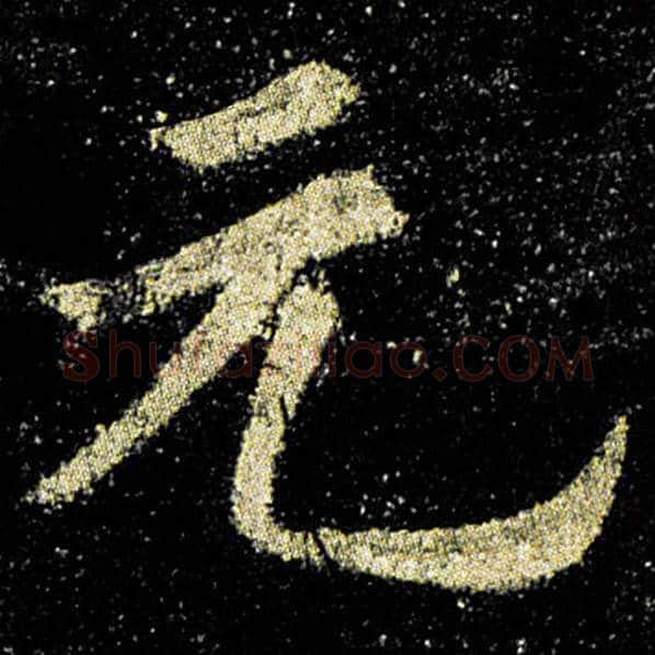 欧阳询毛笔楷书元字的写法,摘自欧阳询书法作品九成宫醴泉铭