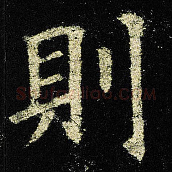 欧阳询毛笔楷书则字的写法,摘自欧阳询书法作品九成宫醴泉铭