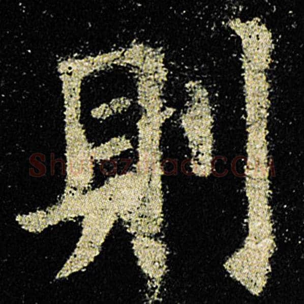 欧阳询毛笔楷书则字的写法,摘自欧阳询书法作品九成宫醴泉铭