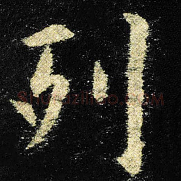 欧阳询毛笔楷书列字的写法,摘自欧阳询书法作品九成宫醴泉铭