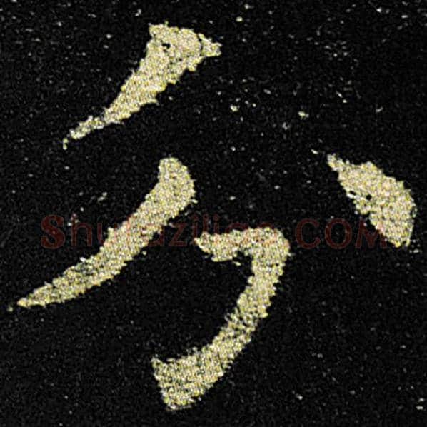 欧阳询毛笔楷书分字的写法,摘自欧阳询书法作品九成宫醴泉铭