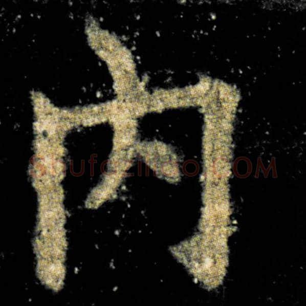 欧阳询毛笔楷书内字的写法,摘自欧阳询书法作品九成宫醴泉铭