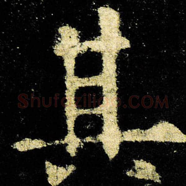 欧阳询毛笔楷书其字的写法,摘自欧阳询书法作品九成宫醴泉铭