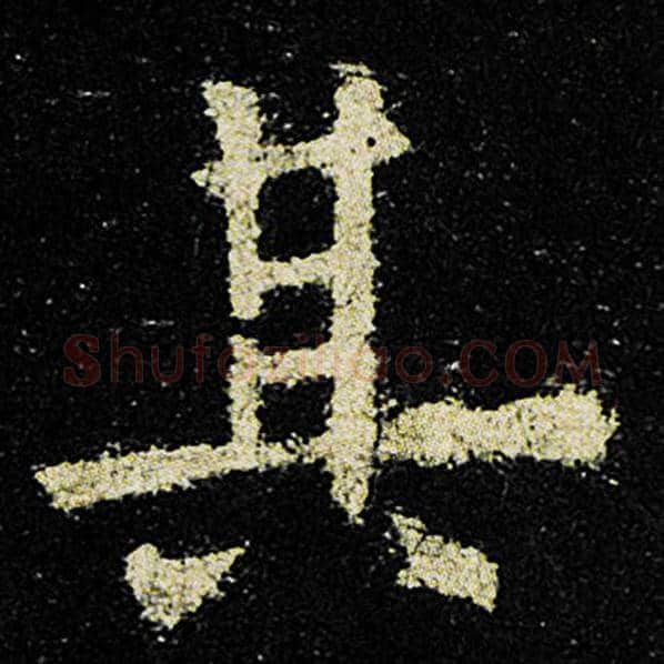 欧阳询毛笔楷书其字的写法,摘自欧阳询书法作品九成宫醴泉铭