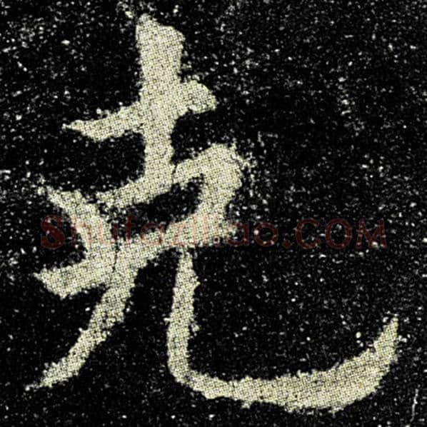 欧阳询毛笔楷书克字的写法,摘自欧阳询书法作品九成宫醴泉铭