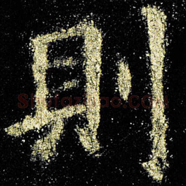 欧阳询毛笔楷书则字的写法,摘自欧阳询书法作品九成宫醴泉铭