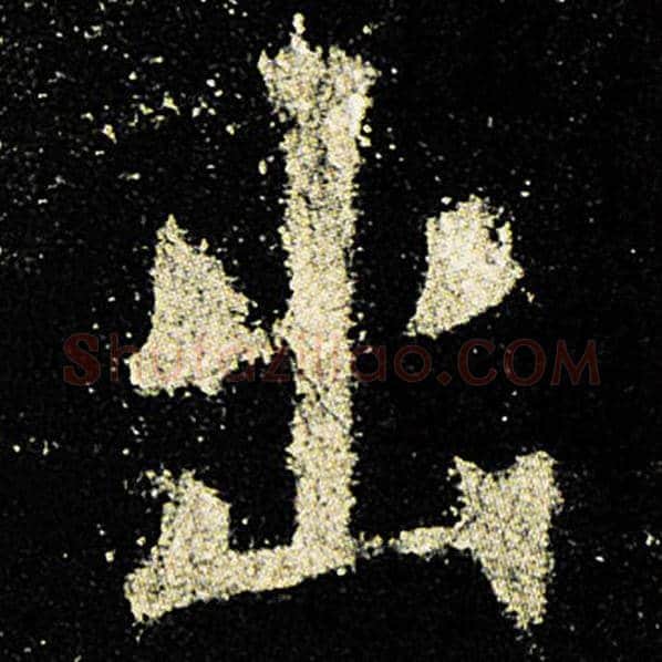 欧阳询毛笔楷书出字的写法,摘自欧阳询书法作品九成宫醴泉铭