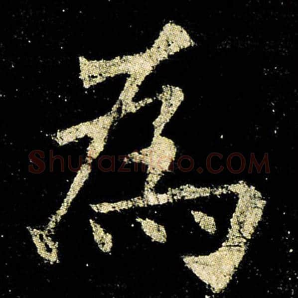 欧阳询毛笔楷书为字的写法,摘自欧阳询书法作品九成宫醴泉铭