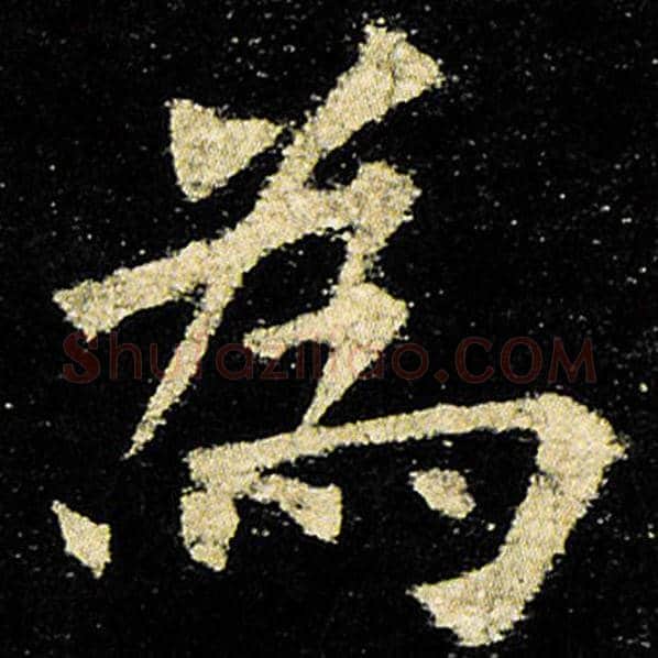 欧阳询毛笔楷书为字的写法,摘自欧阳询书法作品九成宫醴泉铭