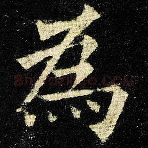 欧阳询毛笔楷书为字的写法,摘自欧阳询书法作品九成宫醴泉铭